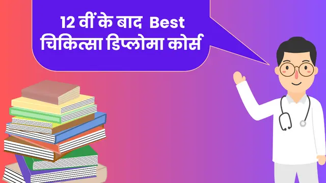 12वीं के बाद चिकित्सा डिप्लोमा कोर्स