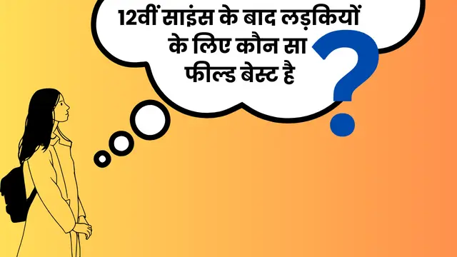 12वीं साइंस के बाद लड़कियों के लिए कौन सा फील्ड बेस्ट है