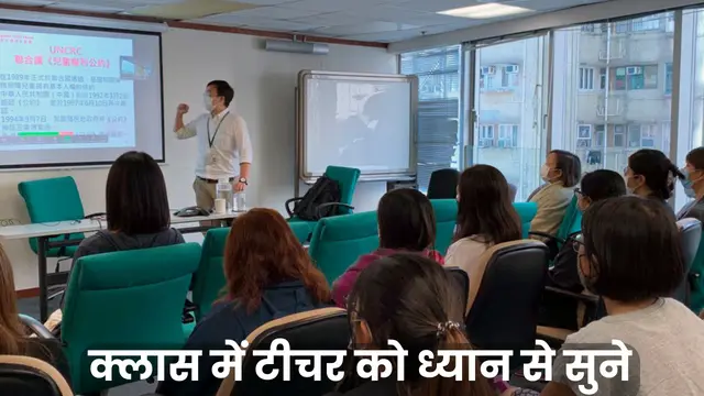 क्लास में टीचर को ध्यान से सुने