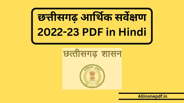 छत्तीसगढ़ आर्थिक सर्वेक्षण 2022-23 PDF in Hindi
