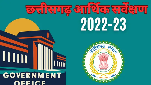 छत्तीसगढ़ आर्थिक सर्वेक्षण 2022-23 PDF