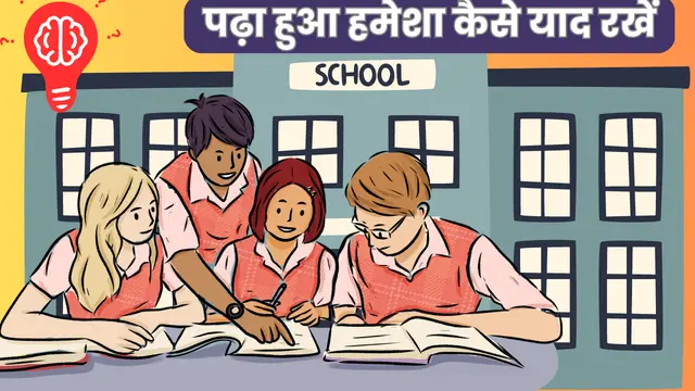 पढ़ा हुआ हमेशा कैसे याद रखें