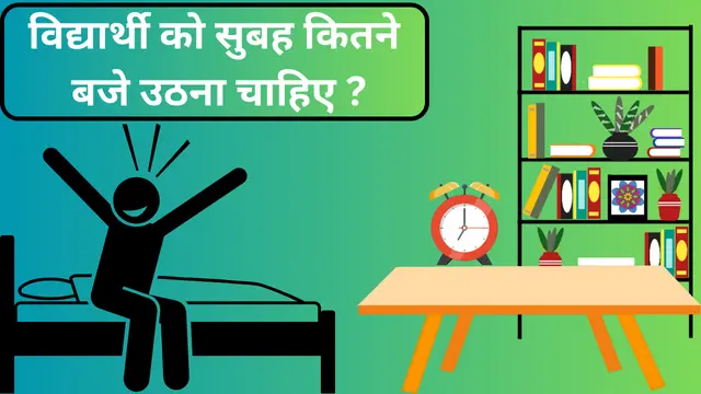 विद्यार्थी को सुबह कितने बजे उठना चाहिए