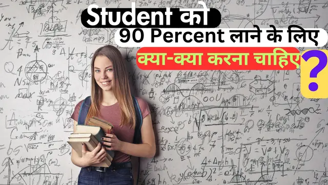 90 परसेंट लाने के लिए क्या-क्या करना चाहिए