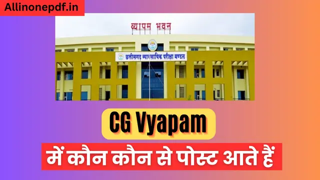 CG Vyapam में कौन कौन से पोस्ट आते हैं