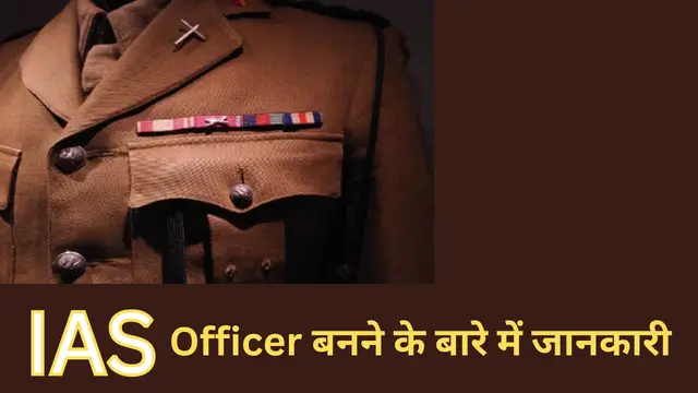 IAS बनने के लिए कौन सी डिग्री चाहिए
