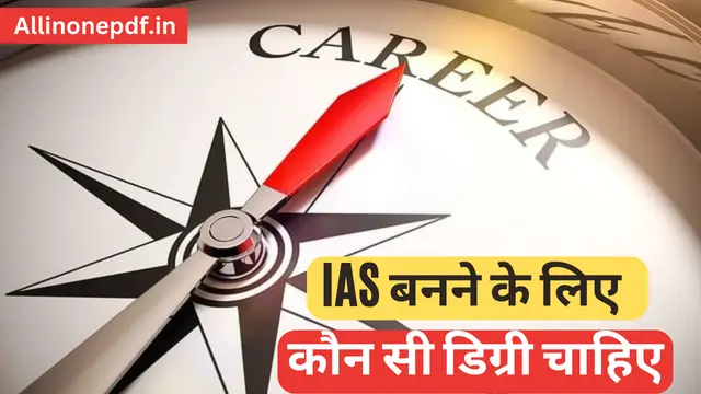 IAS बनने के लिए कौन सी डिग्री चाहिए