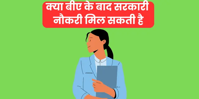 बीए के बाद सरकारी नौकरी