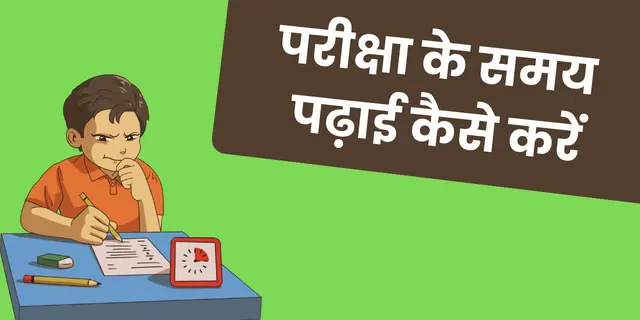 परीक्षा के समय पढ़ाई कैसे करें