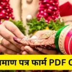 विवाह प्रमाण पत्र फार्म PDF CG