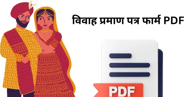विवाह प्रमाण पत्र फार्म PDF
