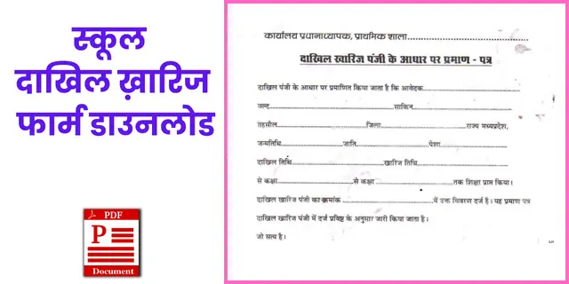 स्कूल दाखिल ख़ारिज फार्म डाउनलोड