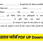 ग्राम सभा प्रस्ताव फॉर्म PDF UP डाउनलोड