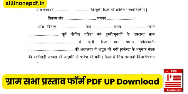 ग्राम सभा प्रस्ताव फॉर्म PDF UP डाउनलोड