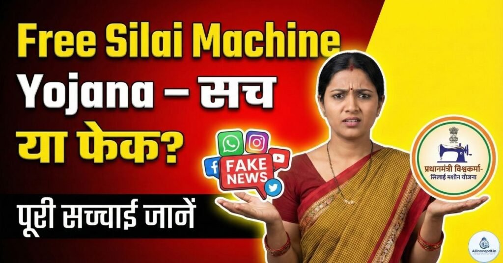 Free Silai Machine Yojana