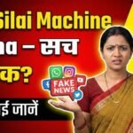 Free Silai Machine Yojana