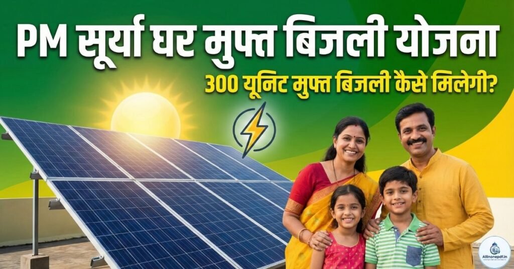 PM Surya Ghar Muft Bijli Yojana 2026